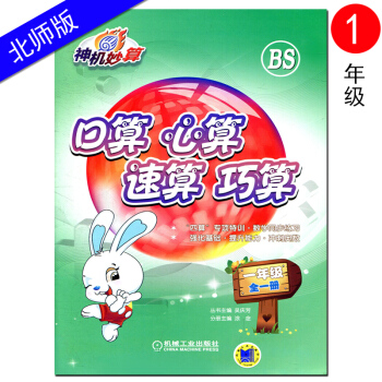神机妙算 口算心算速算巧算 一年级全一册BS北师大版 小学1年级数学上下册通用教辅口算题卡同步计算天