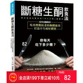 预定 正版 《斷糖生酮飲食法》 日本名醫教你吃出燃脂抗老的酮體能量,打造不生病好體質