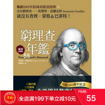 預定 正版 《窮理查年鑑（精華珍藏版）》沒有窮理查，就沒有查理．濛格＆巴菲特 pdf epub mobi 電子書 下載