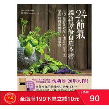 现货正版 24節氣?經絡芳療自癒全書：用12經絡強效配方油與按摩手法 港台原版 繁体 pdf epub mobi 电子书 下载