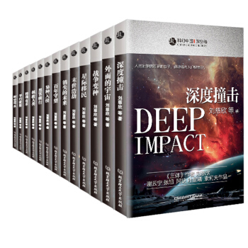 正版现货 共13本科幻小说畅销书 科幻书籍 畅销书小说 科幻中国 深空卷+未来卷+超脑卷+超维卷刘慈 pdf epub mobi 电子书 下载