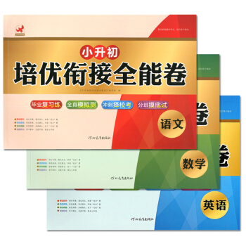 鹰派教辅 小升初培优衔接全能卷 语文数学英语 全真模拟冲刺名校分班摸底试卷六年级上下册知识大集结集锦 pdf epub mobi 电子书 下载