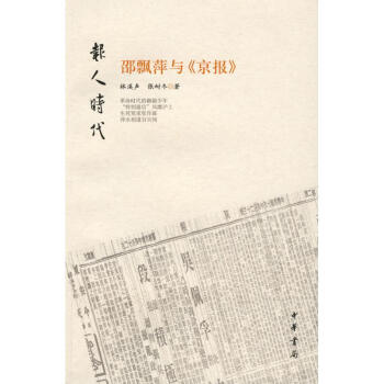 邵飘萍与'京报'/报人时代 林溪声 9787101061437 中华书局 pdf epub mobi 电子书 下载