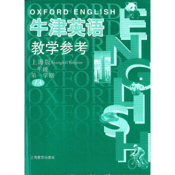 W全新正版 牛津英语教学参考<上海版>(1年级第1学期)1A