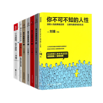我不是教你诈系列&宁可孤独也不庸俗&你不可不知的人性 共7册