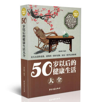 现货 50岁以后的健康生活大全 超值白金典藏版 刘向阳编著 中医古籍出版社 pdf epub mobi 电子书 下载