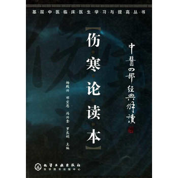 《伤寒论读本/基层中医临床医生学习与提高丛书》 杨殿兴 等， 化学工业出版社 pdf epub mobi 电子书 下载