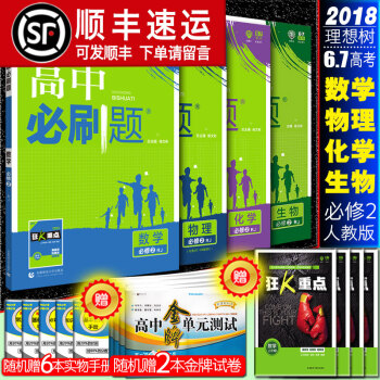 【新版】2018新版 高中必刷题数学物理化学生物必修2人教版 高一下学期第二模块同步练习题 中学教辅