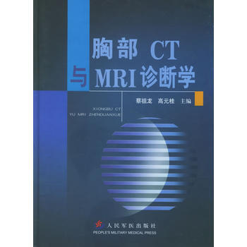 《胸部CT与MRI诊断学》 蔡祖龙,高元桂， 人民军医出版社