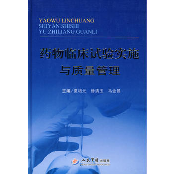 《药物临床试验实施与质量管理》 夏培元,修清玉,马金昌， 人民军医出版社 pdf epub mobi 电子书 下载