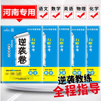 现货正版2018河南中考逆袭卷 语文数学英语物理化学 短期大幅提分训练方案 河南专版 2018河南省 pdf epub mobi 电子书 下载
