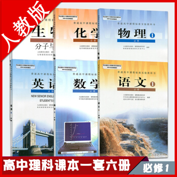 2018年使用高一上册教材全套人教版必修1语文数学英语物理化学生物课本 高中一年级上册理科全套6本 pdf epub mobi 电子书 下载