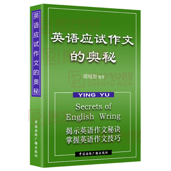 【正版】英语应试作文的奥秘 英语作文秘诀 英语作文技巧自学参照书籍 pdf epub mobi 电子书 下载