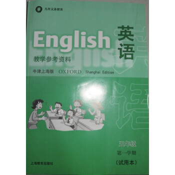 W全新正版 牛津英语(上海专版)5A(试用本)教学参考