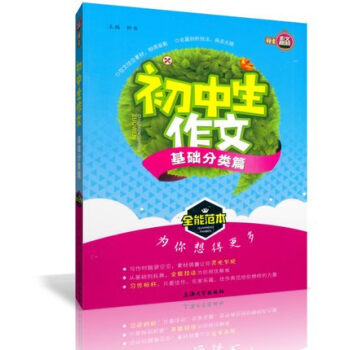 正版 钟书作文榜样 初中生作文 基础分类篇 全能范 初中教学参考资料 上海大学出版社 pdf epub mobi 电子书 下载