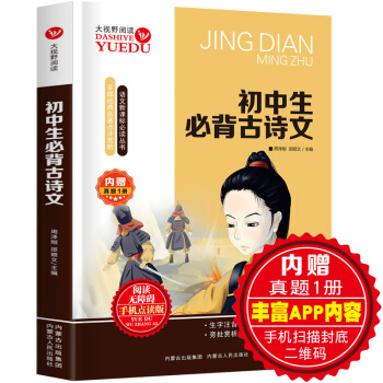 初中生必背古诗文名句名篇 名师精读版 中学生新课标必读世界文学经典名著古典诗歌文言文唐诗 老师推荐初