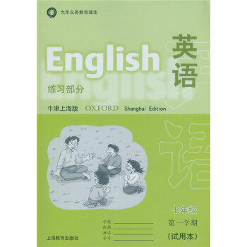 正版 现货 九年义务教育课 牛津上海版 英语练习部分七年级学期练习 7年级上册 pdf epub mobi 电子书 下载