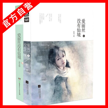 【W】正版現貨 愛麗絲沒有仙境1+2（共兩本）喜寶/著青春文藝校園小說現當代文學書籍 pdf epub mobi 電子書 下載