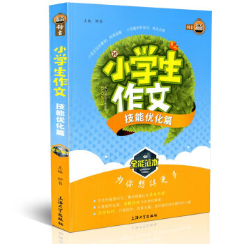 钟书作文榜样 小学生作文 技能优化篇 全能范 小学教学参考资料 上海大学出版社 pdf epub mobi 电子书 下载