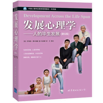 发展心理学:人生的毕业发展