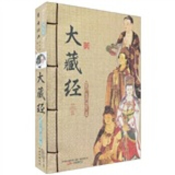 大藏经(套装上下册) pdf epub mobi 电子书 下载