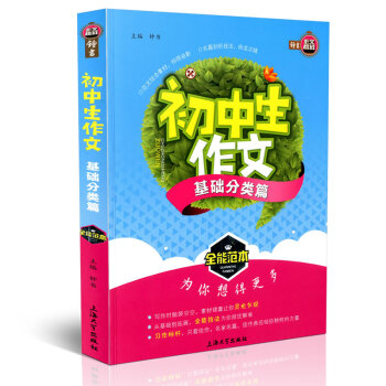 钟书作文榜样 初中生作文 基础分类篇 全能范 初中教学参考资料 上海大学出版社 pdf epub mobi 电子书 下载