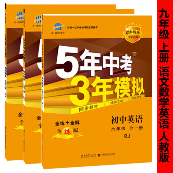 2017新版 五年中考三年模拟人教版九年级语数外3本 人教版5 3语文数学英语辅导书 5年中考3年