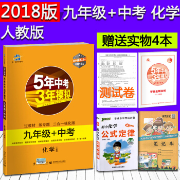2018新版曲一线科学备考 5年中考3年模拟初中化学九年级中考RJ人教版 九年级化学 五年中考三年模 pdf epub mobi 电子书 下载