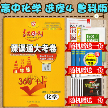 【赠三份实物】2018新版 红对勾课课通大考卷 化学选修4 鲁科 高中同步练习册 中学教辅选修4 L pdf epub mobi 电子书 下载