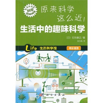 新书 来科学这么近！生活中的趣味科学 [生活科学馆,精彩插图]科学出版社 pdf epub mobi 电子书 下载