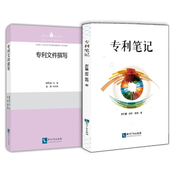 官方正版 专利文件笔记两册 专利笔记+专利文件撰写 专利撰写 专利编著 法律政文条例产权丛书 pdf epub mobi 电子书 下载