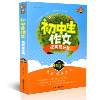 钟书作文榜样 初中生作文 获奖提分篇 全能范 初中教学参考资料 上海大学出版社 pdf epub mobi 电子书 下载