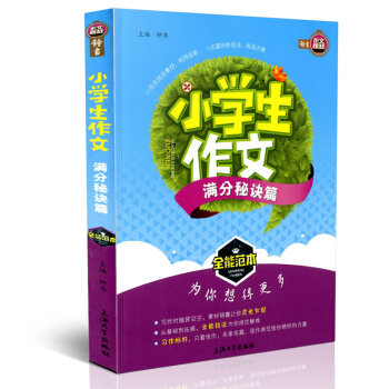 钟书作文榜样 小学生作文 分秘诀篇 全能范 小学教学参考资料 上海大学出版社 pdf epub mobi 电子书 下载