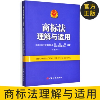 官方正版商標法理解與適用 中國工商齣版社 法律 商標法 書籍 pdf epub mobi 電子書 下載