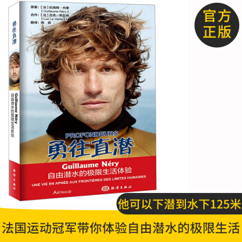 官方正版 勇往直潛 自由潛水的極限生活體驗 紀堯姆·內裏 海洋齣版社 pdf epub mobi 電子書 下載