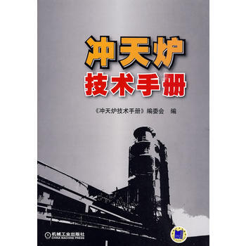正版 衝天爐技術手冊 pdf epub mobi 電子書 下載