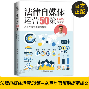 正版圖書 法律自媒體運營50策——從寫作恐懼到提筆成文 自媒體 寫作成文 9787510218965 pdf epub mobi 電子書 下載