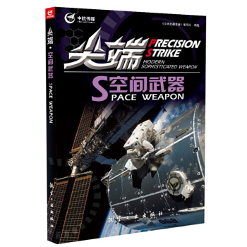 官方正版 空间武器 军事高科技 武器装备图书籍 pdf epub mobi 电子书 下载