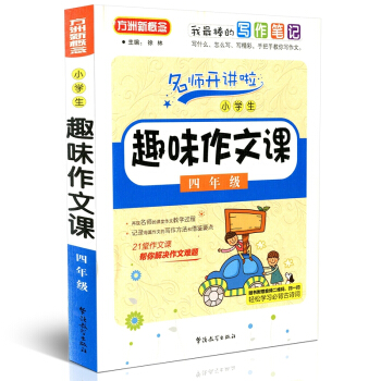 方洲新概念 名師開講啦 小學生趣味作文課 四年級 4年級 華語教學齣版社 21堂作文課幫你解決 pdf epub mobi 電子書 下載