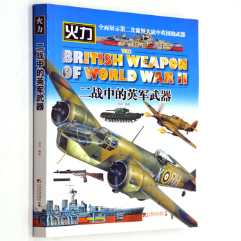 官方正版火力 展示第二次世界大战中英国的武器 二战中的英军武器 英军战机 军事类书籍 pdf epub mobi 电子书 下载