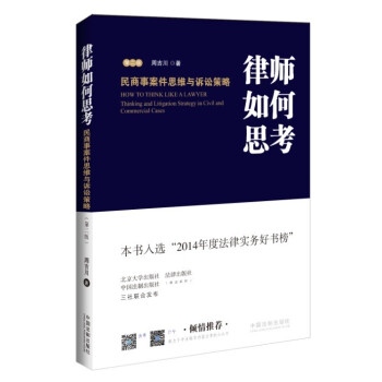 官方正版 律師如何思考：民商事案件思維與訴訟策略（第二版）周吉川（辦案韆件）法律書籍 pdf epub mobi 電子書 下載