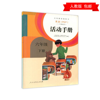 2018人教版六年级下册活动手册英语pep 学生活动手册六年级下册英语PEP活动手册义教小学英语活动