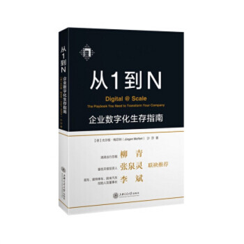 正版现货 从1到N：企业数字化生存指南 pdf epub mobi 电子书 下载