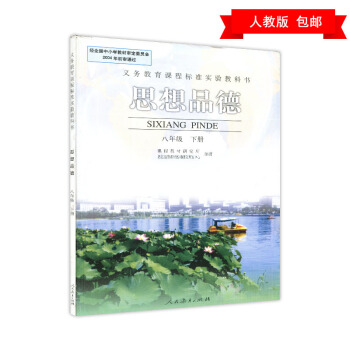 旧版 义务教育实验教科书 思想政治8年级下册