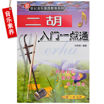 [ 兩]二鬍入門一點通//新世紀音樂素質教育係列 新世紀音樂素質教育係列 琴譜麯譜 樂譜 樂器自學基 pdf epub mobi 電子書 下載