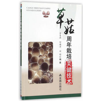 草菇周年栽培關鍵技術 肖自添,何煥清,劉明著 pdf epub mobi 電子書 下載