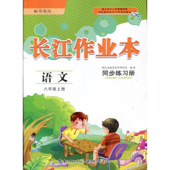 長江作業本 同步練習冊 鄂教版 語文 六年級 上冊 湖北教育齣版社 課堂作業本 語文6上 鄂教版