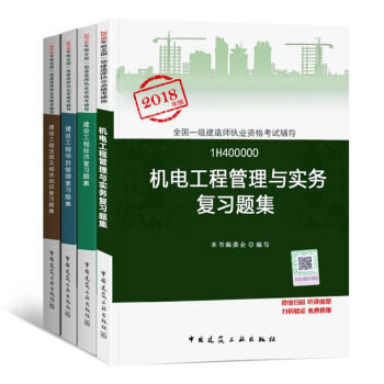 一級建造師2018教材配套習題 一建復習題集 一級建造師執業資格考試用書章節練習題 一級建造師考試 機電4本套 pdf epub mobi 電子書 下載