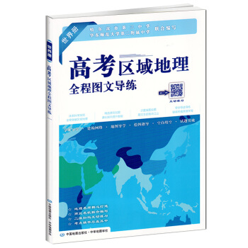 正版2018年世界冊 高考區域地理全程圖文導練 高一高二高三通用 高考使用 中國地圖齣版社 附圖文導