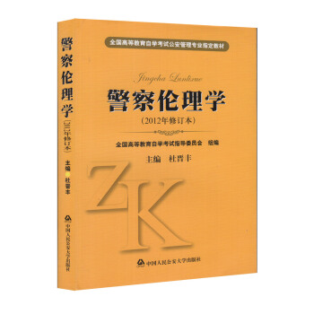 正版自考教材 00369警察伦理学 杜晋丰 2012年修订 pdf epub mobi 电子书 下载